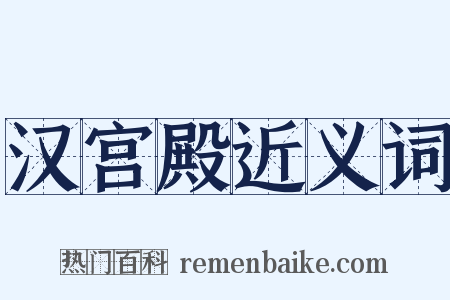 汉宫殿近义词是什么意思的图片
